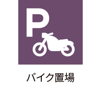 バイク置場有