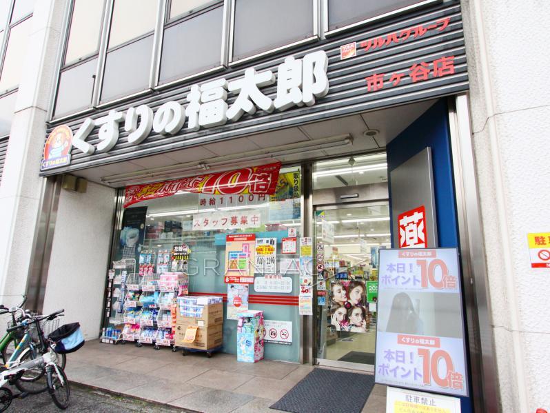 周辺環境　くすりの福太郎　市ヶ谷店(徒歩4分)